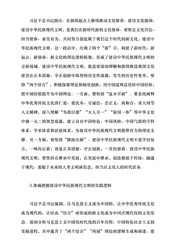 （領導發言）譜寫中華民族現代文明新華章黨課講稿預覽圖（13）