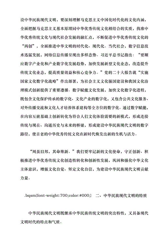 （領導發言）譜寫中華民族現代文明新華章黨課講稿預覽圖（14）