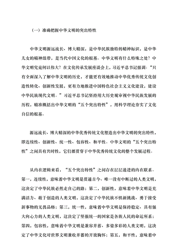 （領導發言）譜寫中華民族現代文明新華章黨課講稿預覽圖（15）