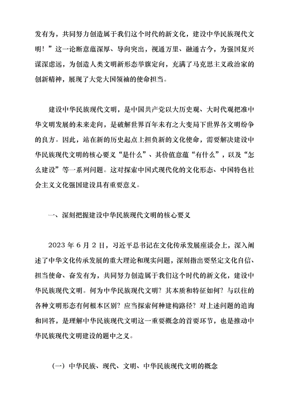 （領導發言）譜寫中華民族現代文明新華章黨課講稿預覽圖（2）