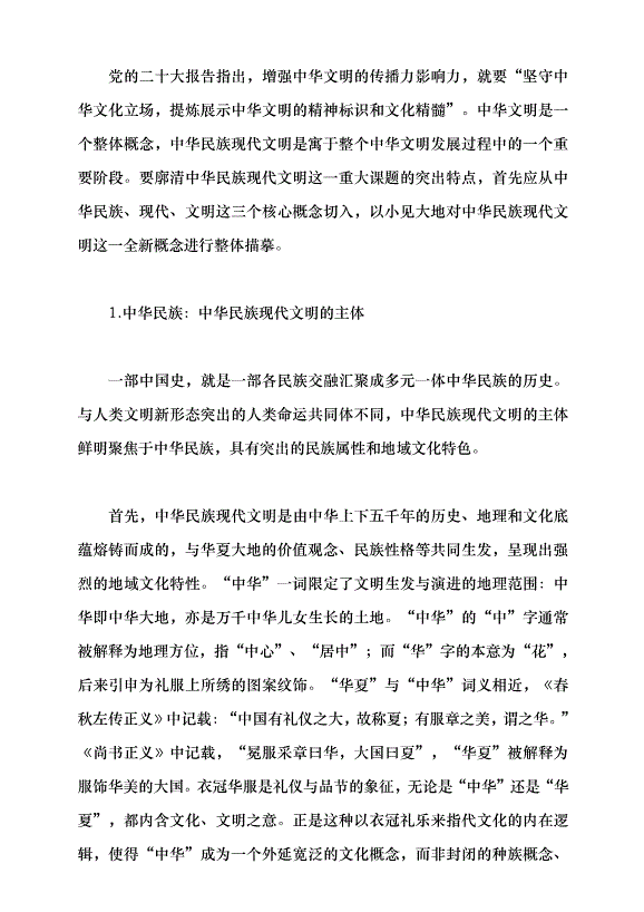 （領導發言）譜寫中華民族現代文明新華章黨課講稿預覽圖（3）
