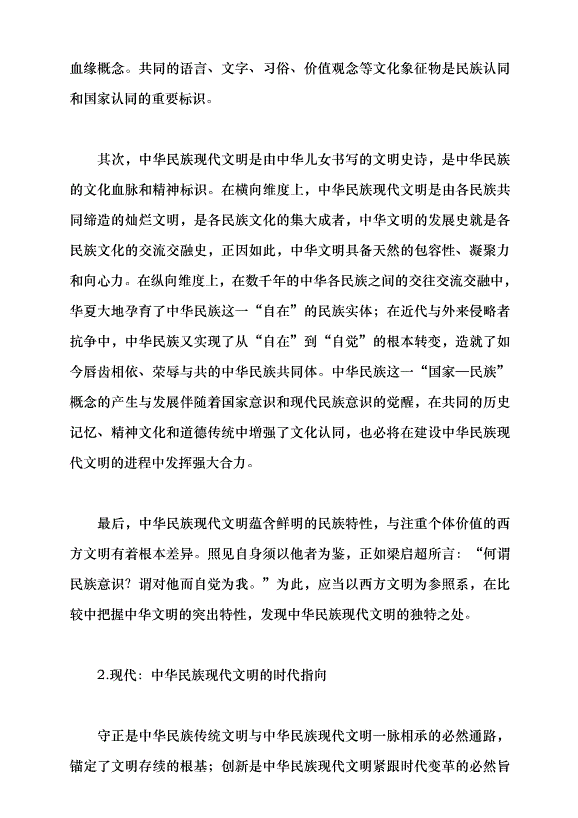（領導發言）譜寫中華民族現代文明新華章黨課講稿預覽圖（4）