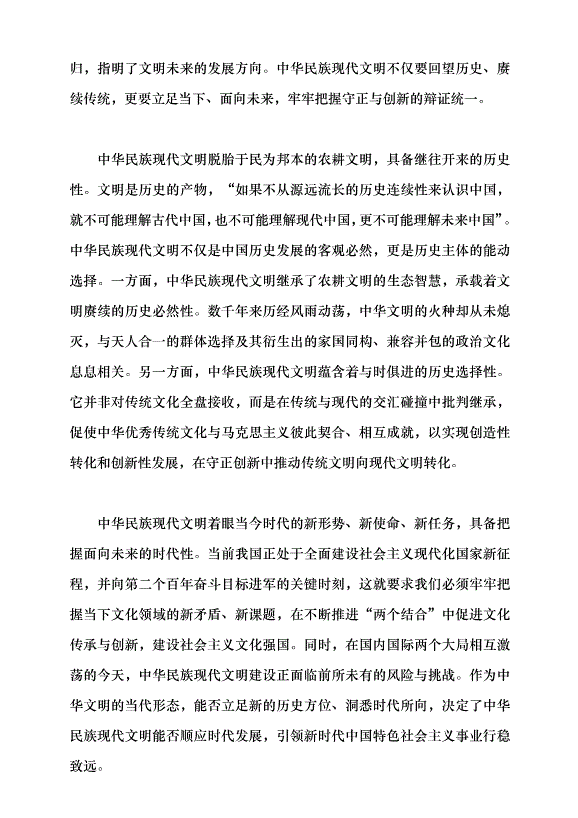 （領導發言）譜寫中華民族現代文明新華章黨課講稿預覽圖（5）