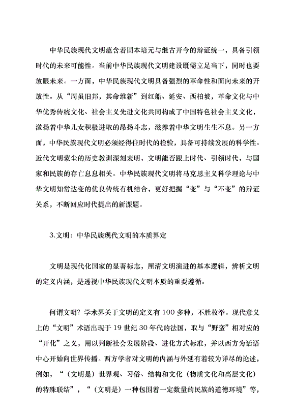 （領導發言）譜寫中華民族現代文明新華章黨課講稿預覽圖（6）