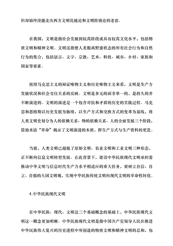 （領導發言）譜寫中華民族現代文明新華章黨課講稿預覽圖（7）