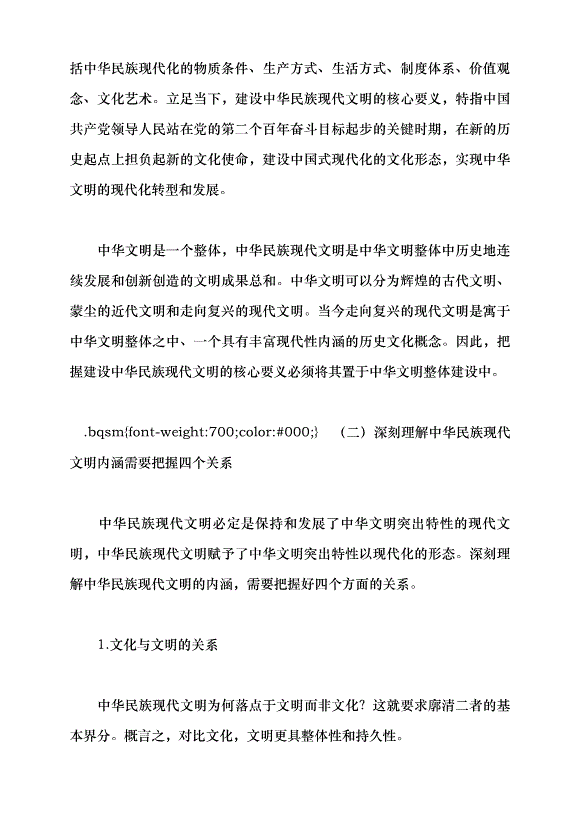 （領導發言）譜寫中華民族現代文明新華章黨課講稿預覽圖（8）