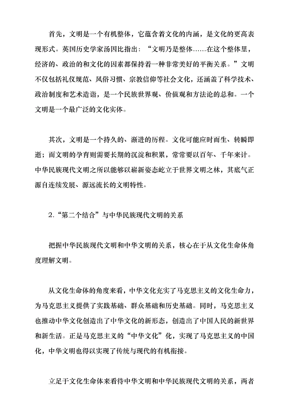 （領導發言）譜寫中華民族現代文明新華章黨課講稿預覽圖（9）