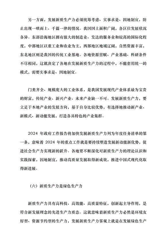 （領導發言）學習習近平總書記在2024年全國兩會期間發表的重要講話精神黨課講稿第10頁