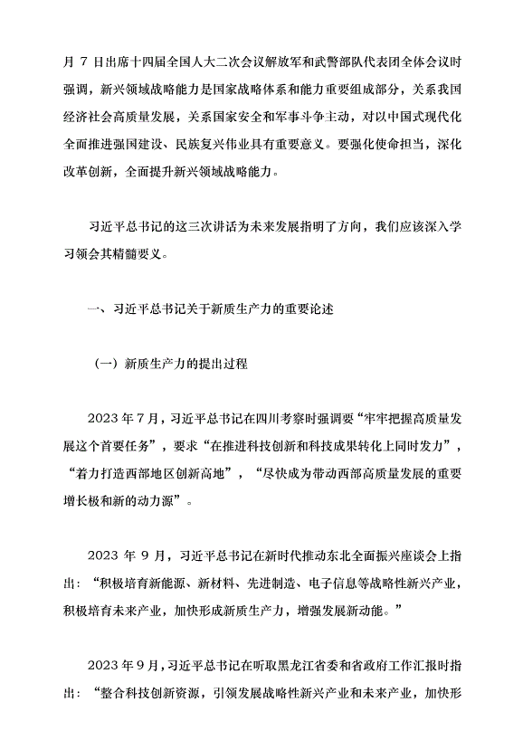 （領導發言）學習習近平總書記在2024年全國兩會期間發表的重要講話精神黨課講稿第2頁