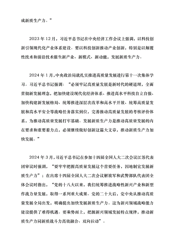 （領導發言）學習習近平總書記在2024年全國兩會期間發表的重要講話精神黨課講稿第3頁