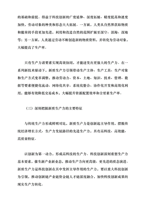 （領導發言）學習習近平總書記在2024年全國兩會期間發表的重要講話精神黨課講稿第5頁