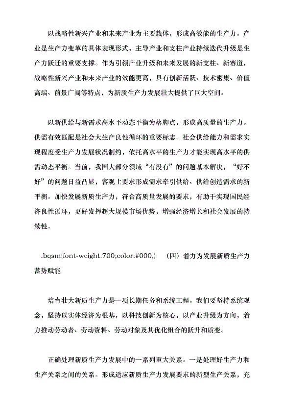 （領導發言）學習習近平總書記在2024年全國兩會期間發表的重要講話精神黨課講稿第6頁