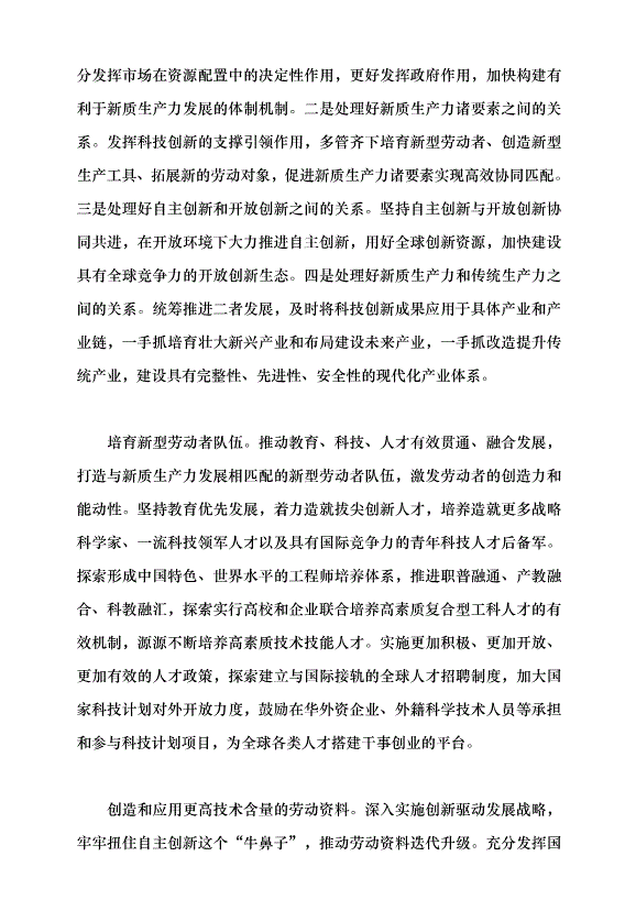 （領導發言）學習習近平總書記在2024年全國兩會期間發表的重要講話精神黨課講稿第7頁