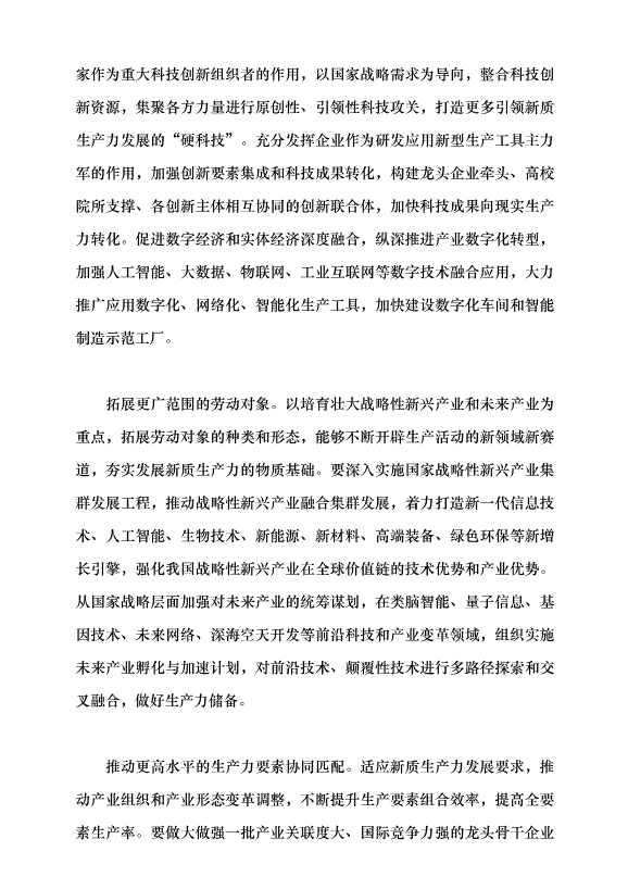 （領導發言）學習習近平總書記在2024年全國兩會期間發表的重要講話精神黨課講稿第8頁