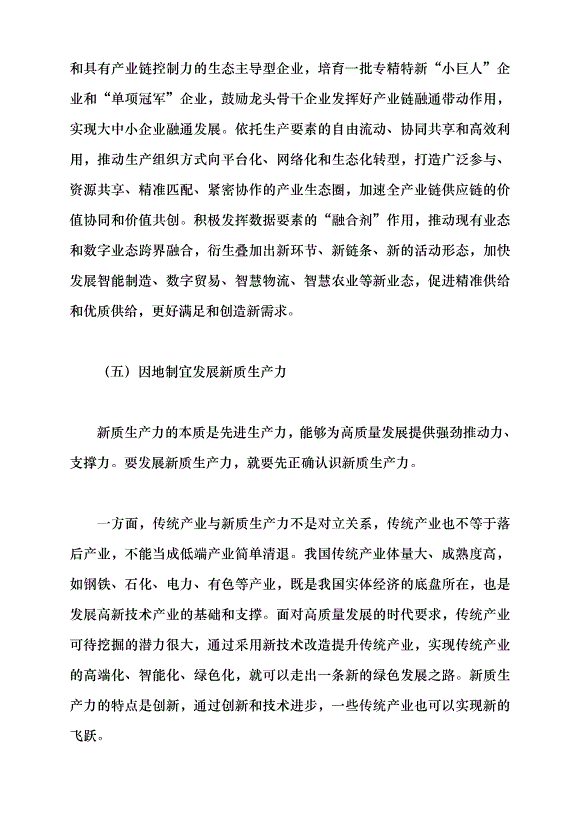 （領導發言）學習習近平總書記在2024年全國兩會期間發表的重要講話精神黨課講稿第9頁