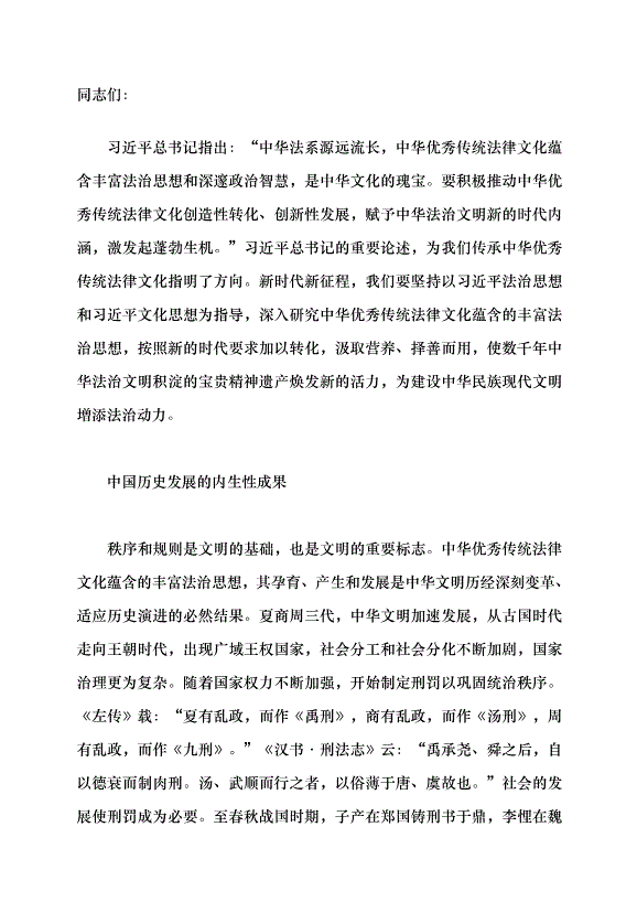 （領導發言）深入研究中華優秀傳統法律文化蘊含的法治思想黨課講稿