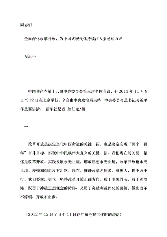 （領導發言）全面深化改革開放，為中國式現代化持續注入強勁動力黨課講稿第1頁