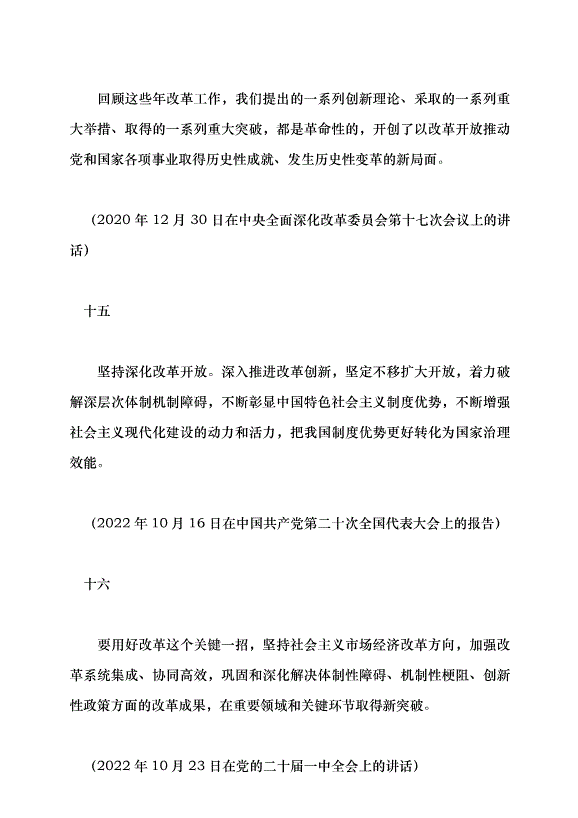 （領導發言）全面深化改革開放，為中國式現代化持續注入強勁動力黨課講稿第11頁