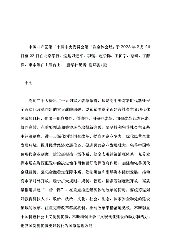 （領導發言）全面深化改革開放，為中國式現代化持續注入強勁動力黨課講稿第12頁