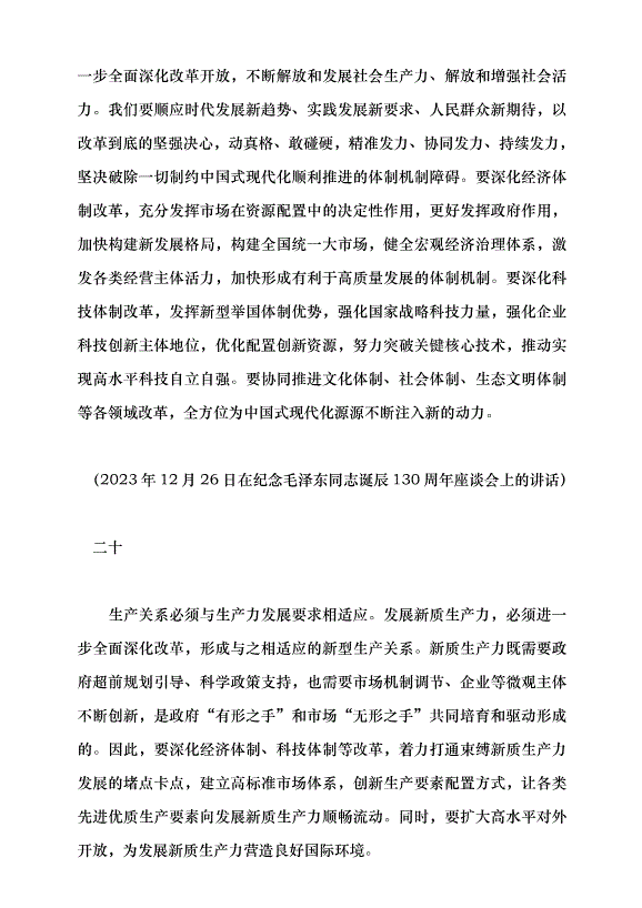 （領導發言）全面深化改革開放，為中國式現代化持續注入強勁動力黨課講稿第14頁