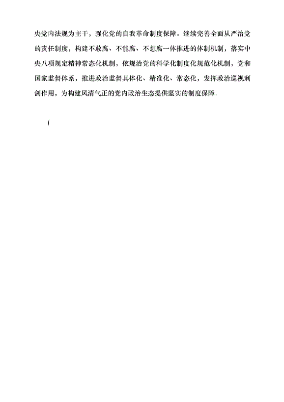 （領導發言）以堅持黨中央集中統一領導為根本保證黨課講稿第10頁