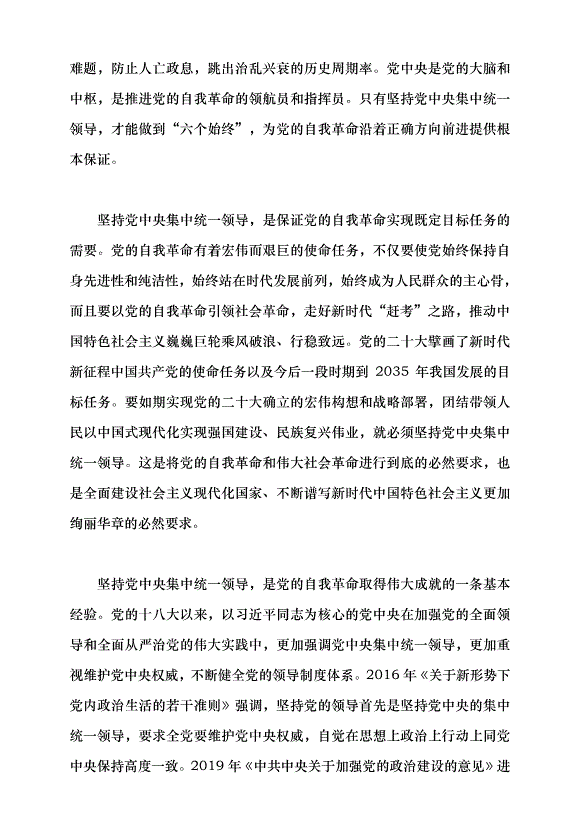（領導發言）以堅持黨中央集中統一領導為根本保證黨課講稿第2頁