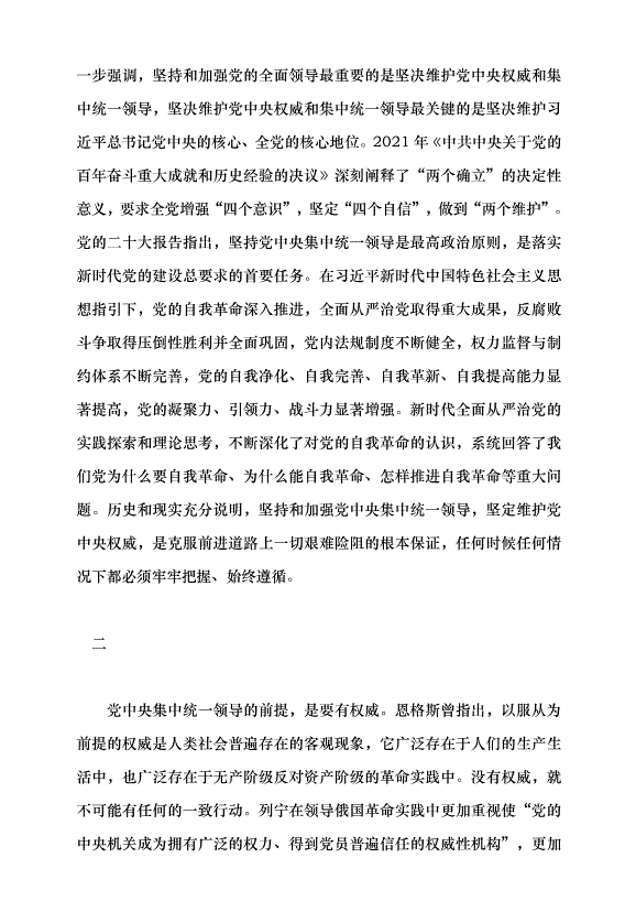（領導發言）以堅持黨中央集中統一領導為根本保證黨課講稿第3頁