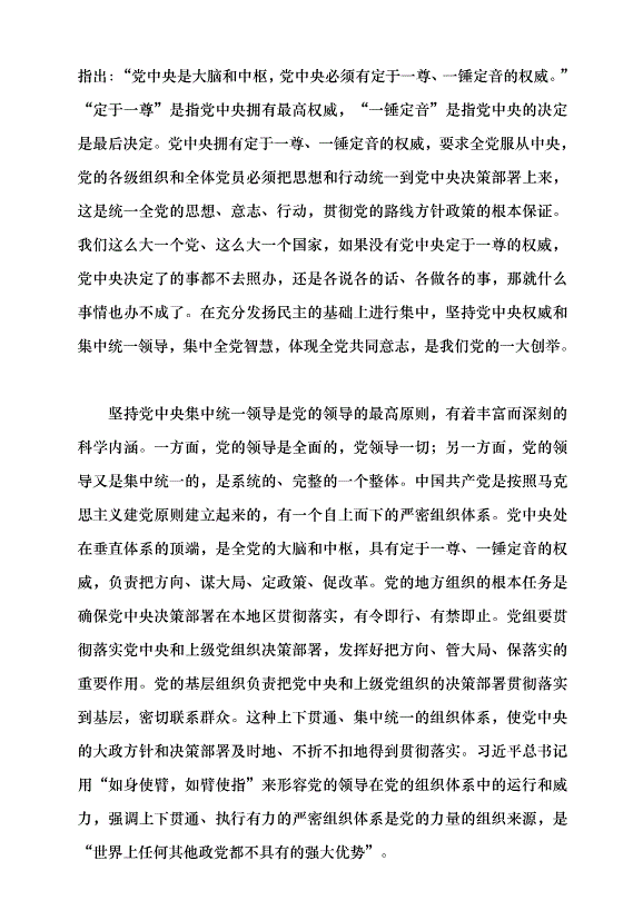 （領導發言）以堅持黨中央集中統一領導為根本保證黨課講稿第5頁