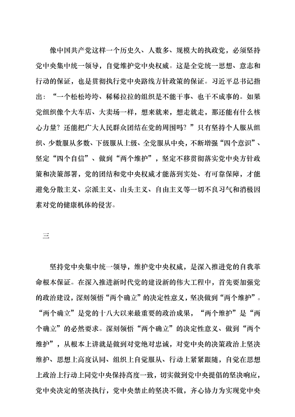 （領導發言）以堅持黨中央集中統一領導為根本保證黨課講稿第6頁
