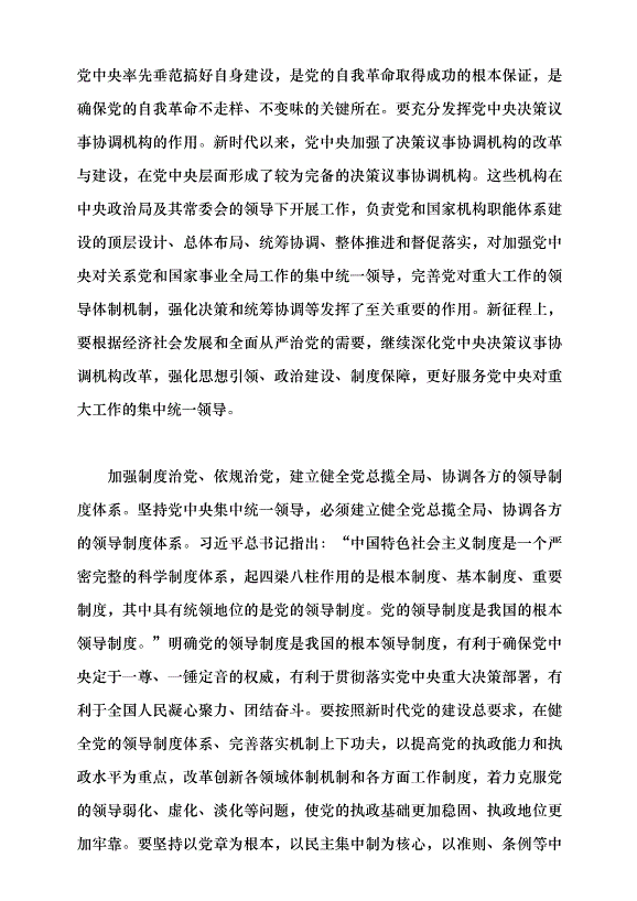 （領導發言）以堅持黨中央集中統一領導為根本保證黨課講稿第9頁