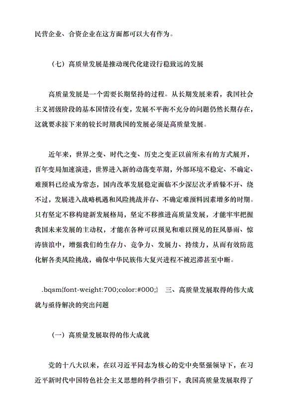 （領導發言）高質量發展是新時代的硬道理黨課講稿預覽圖（10）