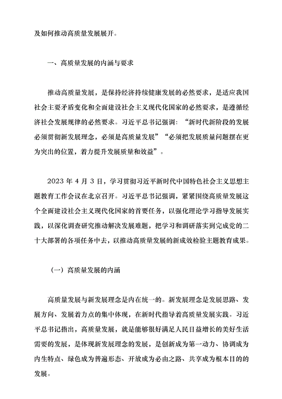 （領導發言）高質量發展是新時代的硬道理黨課講稿預覽圖（2）