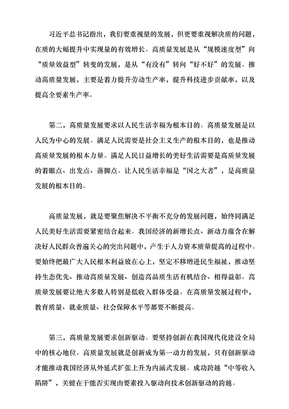 （領導發言）高質量發展是新時代的硬道理黨課講稿預覽圖（4）