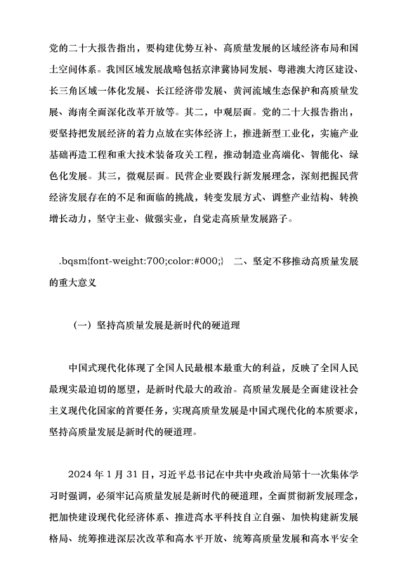 （領導發言）高質量發展是新時代的硬道理黨課講稿預覽圖（6）