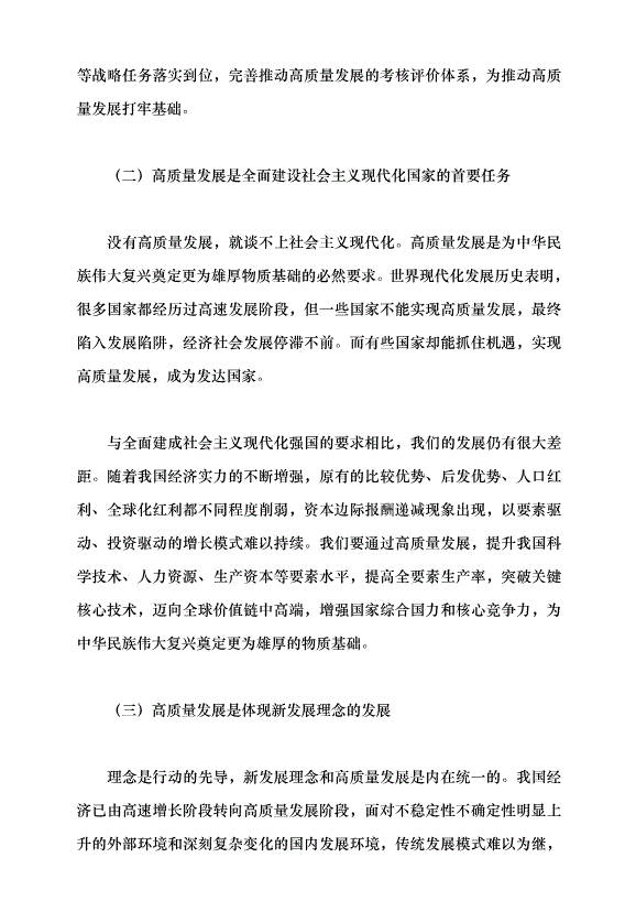 （領導發言）高質量發展是新時代的硬道理黨課講稿預覽圖（7）