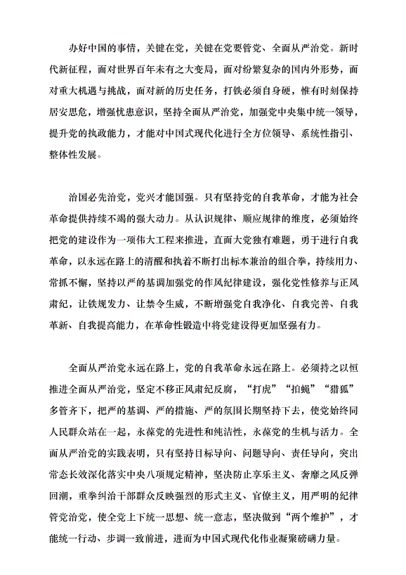 （領導發言）以加強黨的紀律建設推進中國式現代化黨課講稿第3頁
