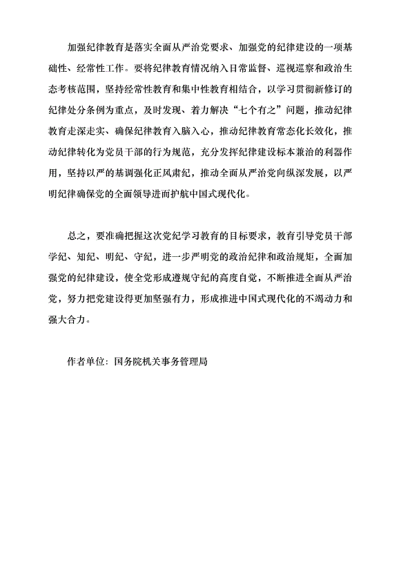 （領導發言）以加強黨的紀律建設推進中國式現代化黨課講稿第5頁