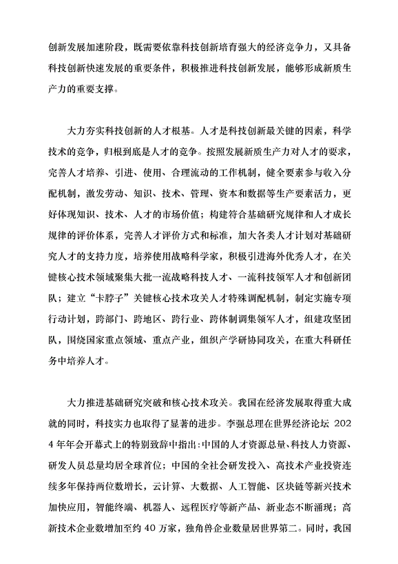 （領導發言）加快培育新質生產力的關鍵抓手黨課講稿第2頁