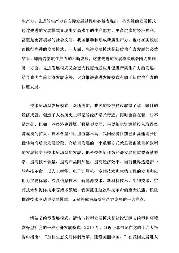 （領導發言）加快培育新質生產力的關鍵抓手黨課講稿第4頁
