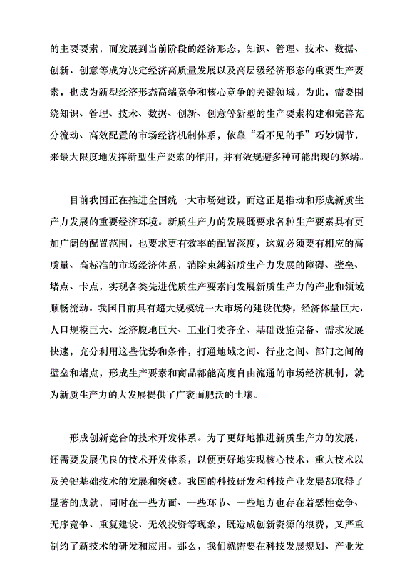 （領導發言）加快培育新質生產力的關鍵抓手黨課講稿第7頁