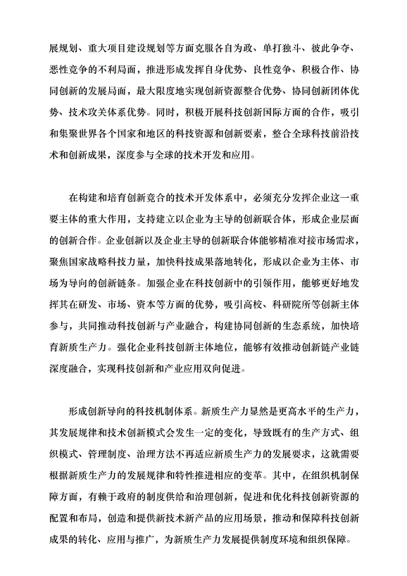 （領導發言）加快培育新質生產力的關鍵抓手黨課講稿第8頁