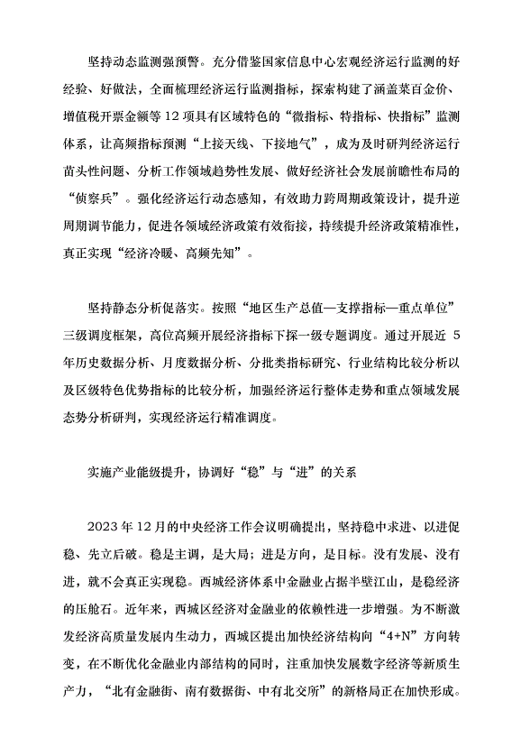 （領導發言）把握經濟規律探索高質量發展西城路徑黨課講稿第2頁
