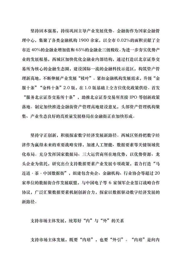 （領導發言）把握經濟規律探索高質量發展西城路徑黨課講稿第3頁