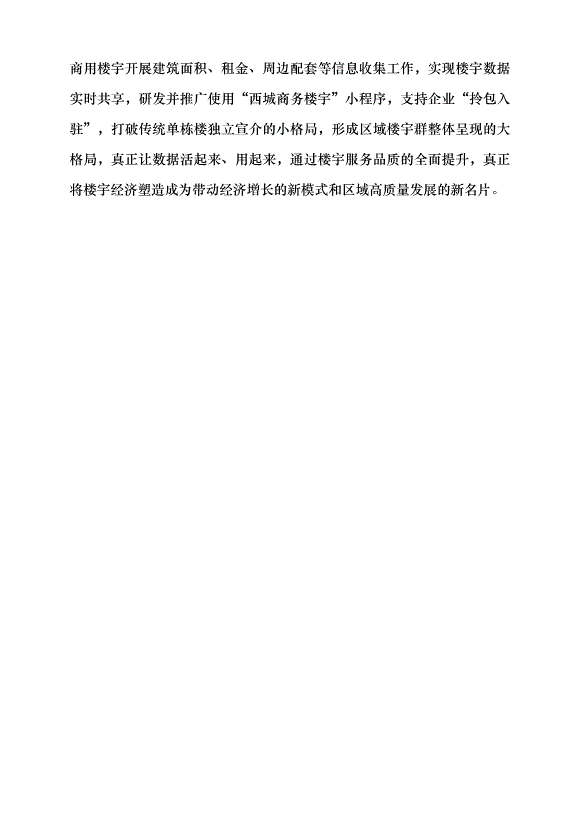 （領導發言）把握經濟規律探索高質量發展西城路徑黨課講稿第6頁