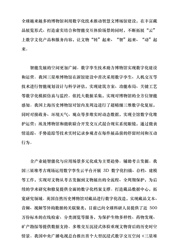 （領導發言）博物館數字化助推區域文化協同發展黨課講稿第2頁