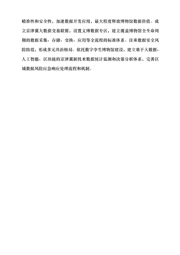 （領導發言）博物館數字化助推區域文化協同發展黨課講稿第6頁