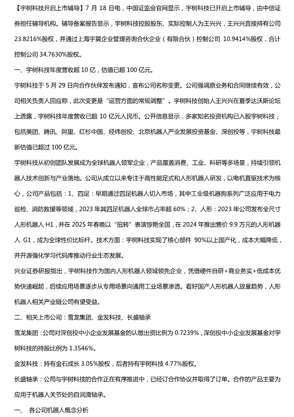 宇樹科技開啟上市輔導，受益上市公司：雪龍集團、金發科技、長盛軸承投資分析預覽圖（1）