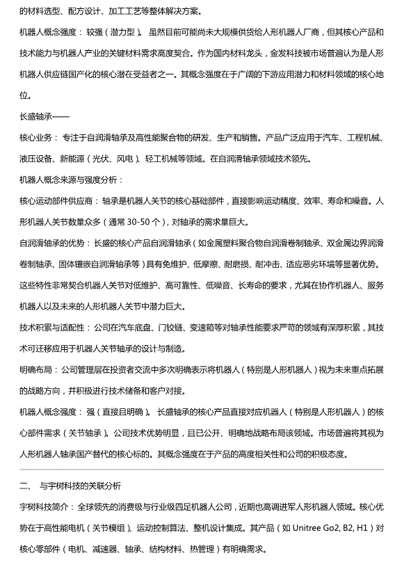 宇樹科技開啟上市輔導，受益上市公司：雪龍集團、金發科技、長盛軸承投資分析預覽圖（3）