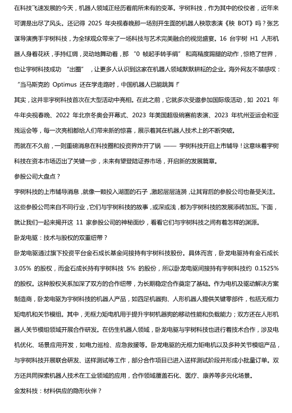 宇樹科技上市進入倒計時，A股最受益的11股名單出爐，核心參股的公司只有這8家預覽圖（1）