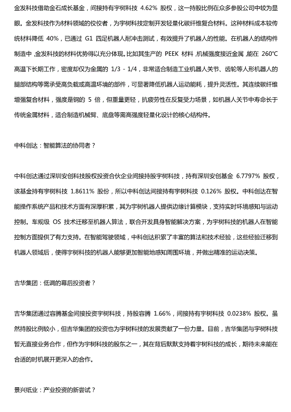 宇樹科技上市進入倒計時，A股最受益的11股名單出爐，核心參股的公司只有這8家預覽圖（2）